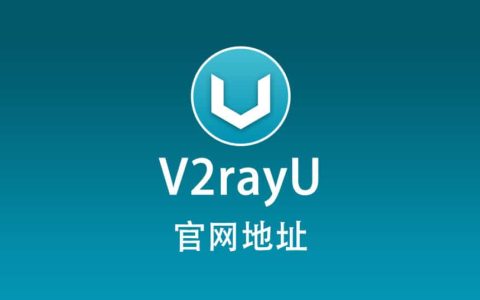 V2RayU 官网地址
