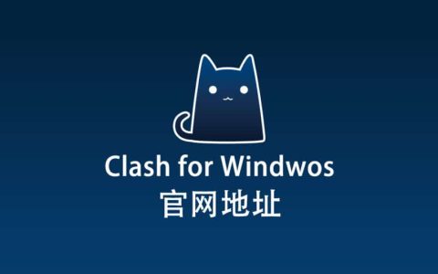 Clash for Windows 官网地址