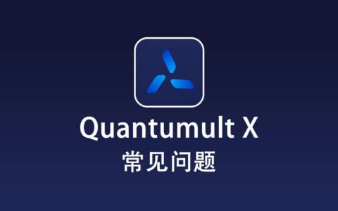 Quantumult X 常见问题
