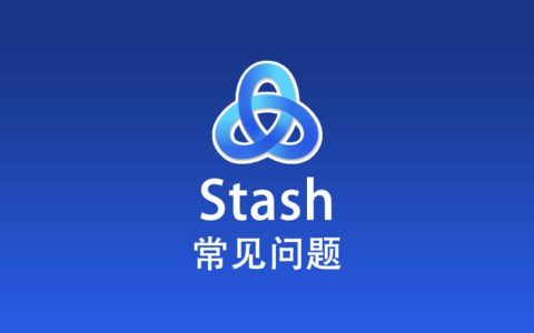 Stash 常见问题