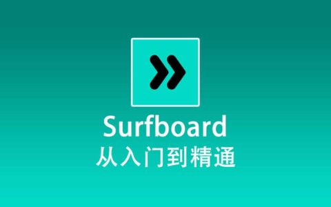 Surfboard 使用教程『从入门到精通』