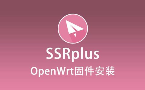 OpenWrt 插件 SSRplus 安装教程