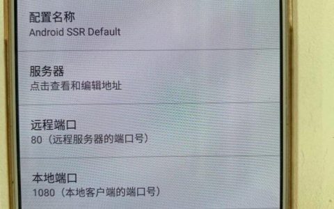 ShadowsocksR/SSR 安卓客户端配置教程