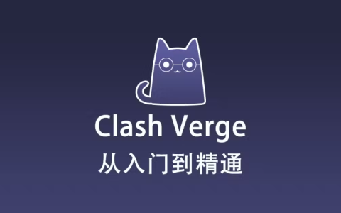 苹果 Mac 电脑下载和使用 Clash Verge 配置订阅教程