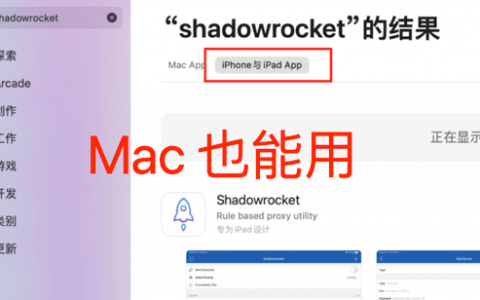 苹果Mac shadowrocket(小火箭)下载及使用教程
