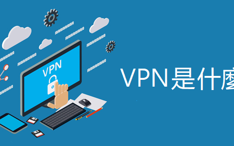 什么是 VPN？VPN 的作用是什么