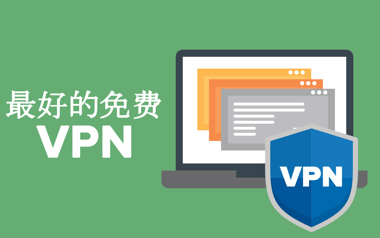 免费 VPN 推荐：2025 中国大陆最佳免费 VPN 加速器